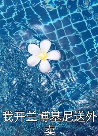 一夜宿醉后，我被大叔罚了100遍家规