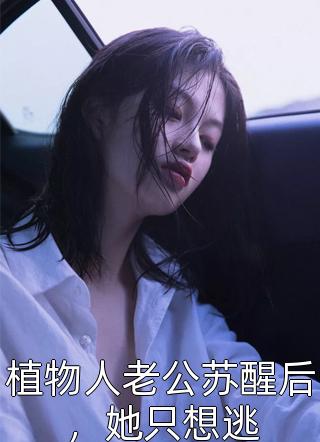 娇妻不爱，疯批总裁手撕离婚协议