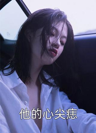 娇妻火辣辣：帝少放心宠畅销巨著