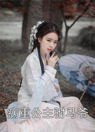 全集阅读情花蛊：夫人她拒嫁世子