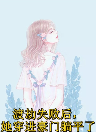 离婚后，傲娇大佬日日缠着她畅读精品