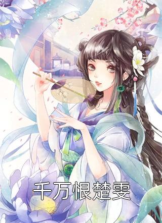 王爷别虐了，花魁她已有夫君了畅读全文版