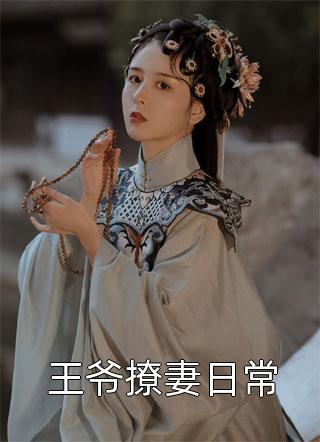 邪王轻宠，绝世医妃美又飒短篇小说