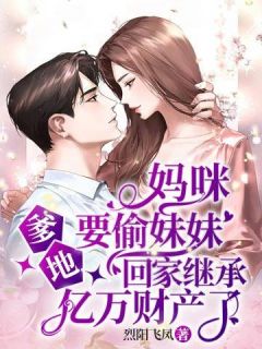 改嫁后，我成了渣男他娘精品篇