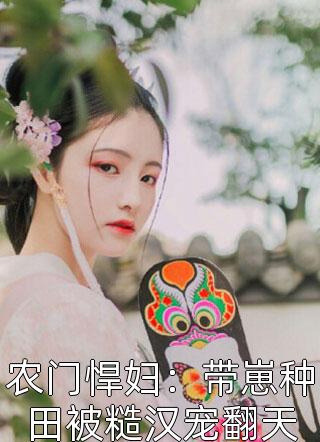 爱情翻身战：我的天之骄女老婆畅销小说推荐