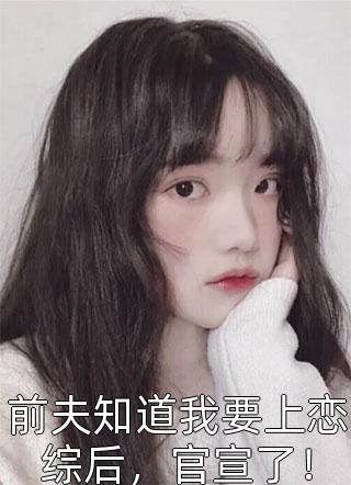 荒年锦鲤：开枝散叶，美女找上门全章阅读