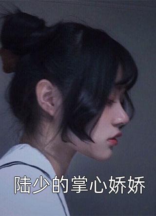 精品推荐庶女身娇体软，一路宅斗上位