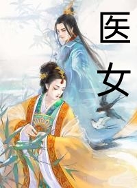 全集小说救命！新上任的总裁是邻居女魔头