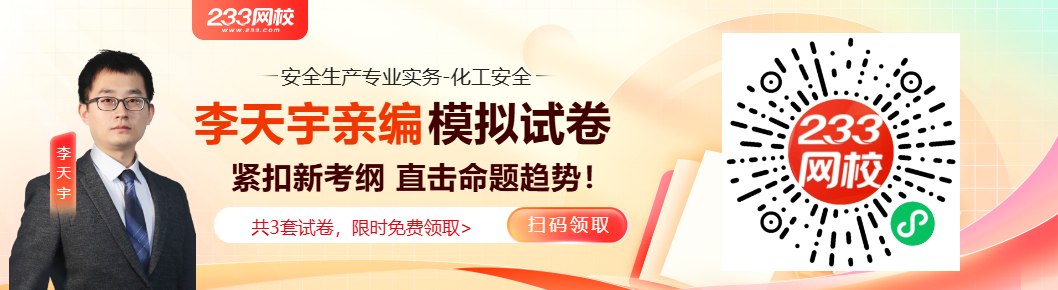 闭式给水系统避碰声呐【李天宇亲编】注册安全工程师《化工安全》